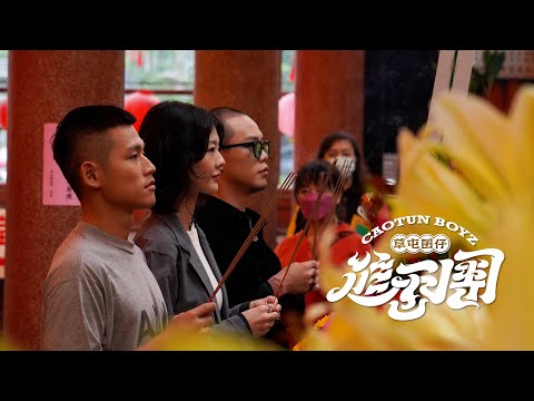 【 #進香團 】EP1 來賓：設計師的仙界傳說 #Misc ༄ 草屯囝仔 自製迷你節目