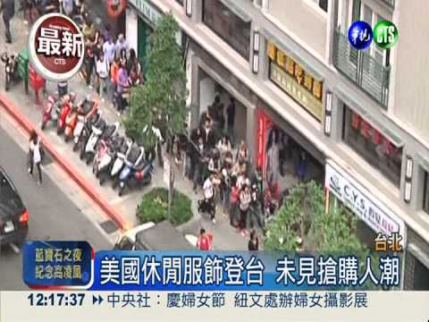 美國休閒服飾登台 未見搶購人潮