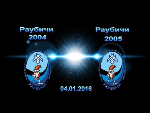 Раубичи 2004- Раубичи 2005