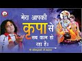 भजन मेरा आपकी कृपा से सब काम हो रहा है इ