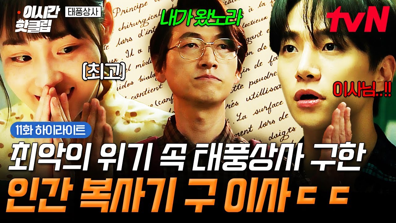 [#태풍상사] 잘들 있었는가😎 최악의 위기 상황에서 컴퓨터급 정교함으로 태풍상사를 살린 구 이사님ㄷ?