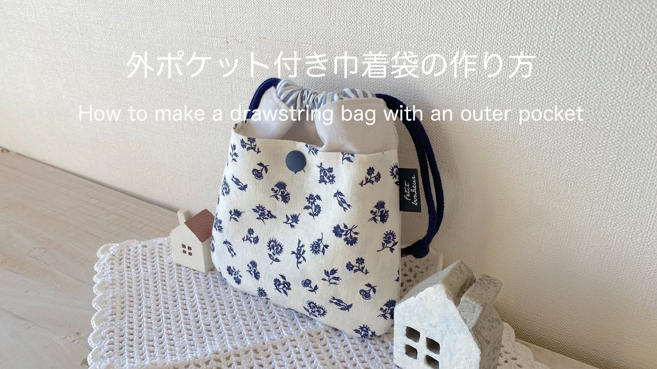 *外ポケット付き巾着袋の作り方* How to make a drawstring bag with an outer pocket