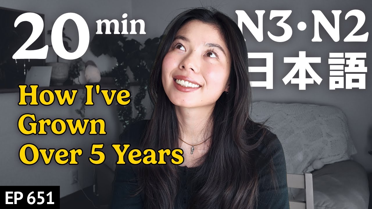 ５年間で私が成長したことJapanese Listening Practice N3・N2レベル【中級】Ep.651