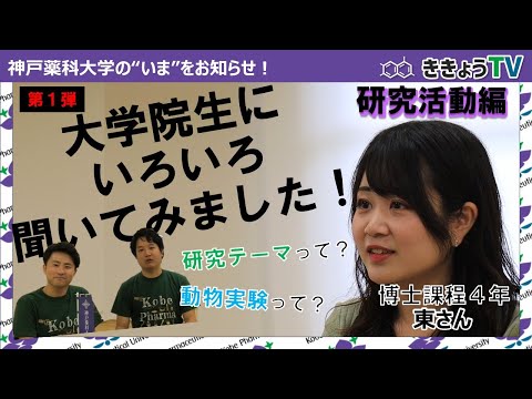 【ききょうTV】大学院生にいろいろ聞いてみました！Vol.1（研究活動編）