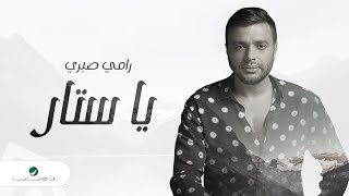 كلمات اغنية يا ستار رامي صبرى