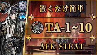 【アークナイツ】TA-1~10：置くだけ簡単攻略・快速周回・勲章加工【辞歳行 | Arknights | 명일방주】