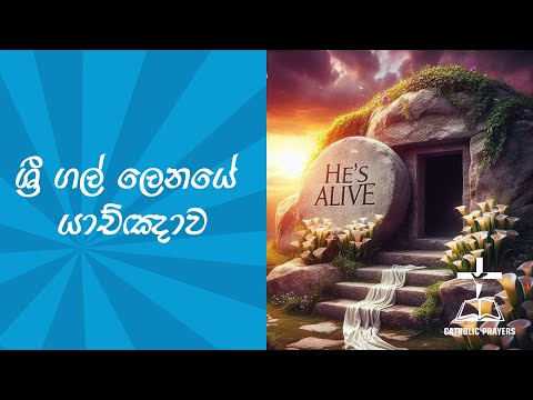 ශ්‍රී ගල්ලෙනයේ යාච්ඤාව | Prayer of Sri Gallena