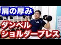 広い肩幅を作る肩のトレーニング！ダンベルショルダープレス