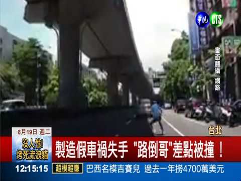 製造假車禍 路倒哥衝過頭險被撞