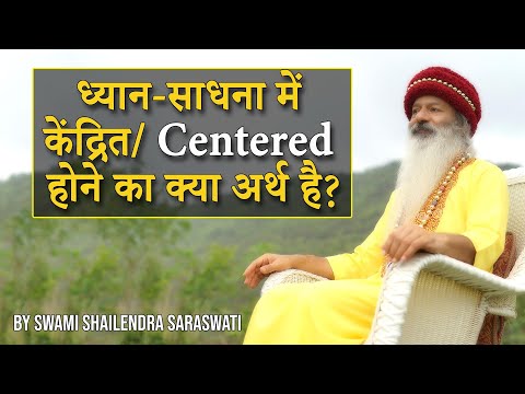 ध्यान-साधना में केंद्रित/ Centered होने का क्या अर्थ है?