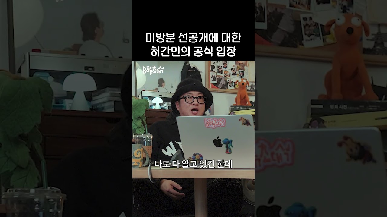 (선공개) 미방분에 대한 허간민 입장