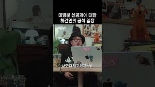 (선공개) 미방분에 대한 허간민 입장