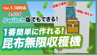 【マイクラ統合版】簡単なゼロティック全自動昆布無限収穫機の作り方
