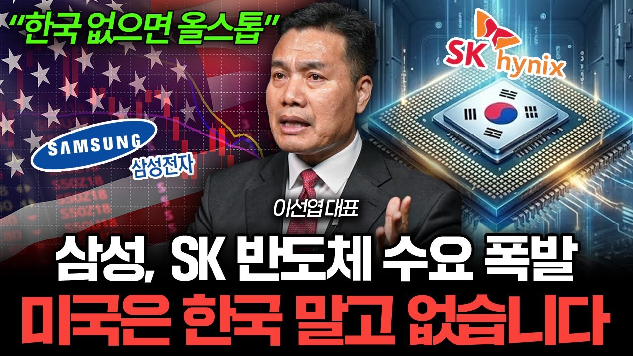 "돈 싸들고 와도 못 삽니다" 전 세계가 한국 반도체 줄 선 이유 (이선엽 대표 1부)