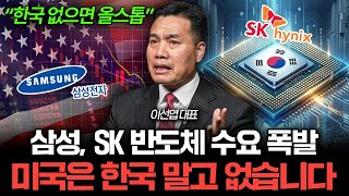 "돈 싸들고 와도 못 삽니다" 전 세계가 한국 반도체 줄 선 이유 (이선엽 대표 1부)