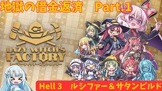 地獄の借金返済 Part.1　ルシファー＆サタン【レイジーウィッチーズファクトリー】