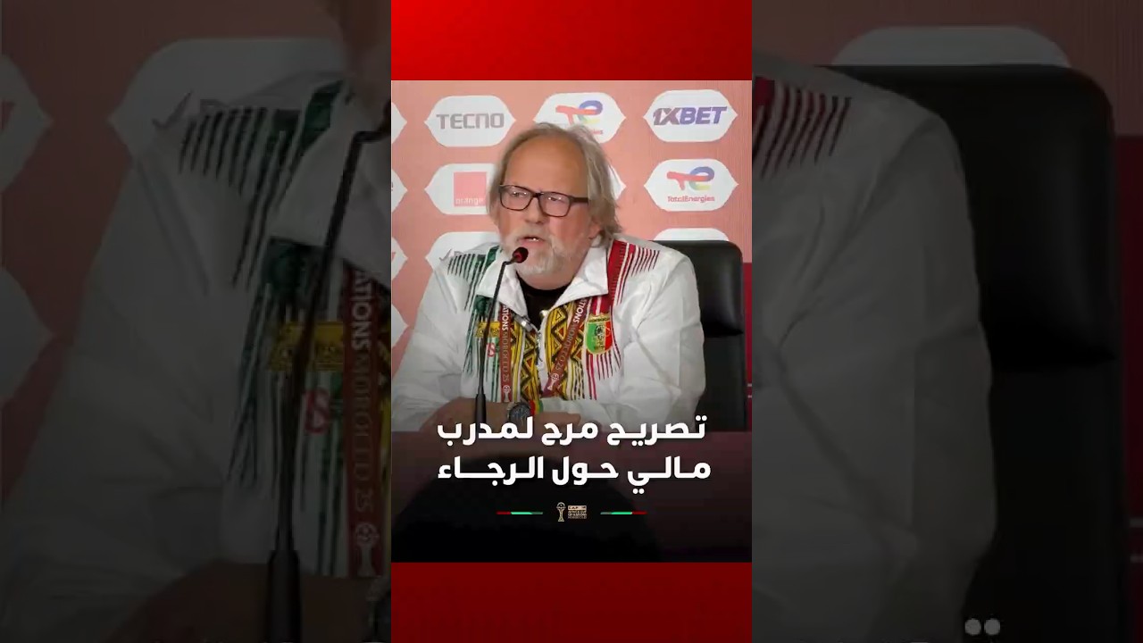 تـصـريـح مـرح لـمـدرب مــالـــي حــول الــرجـــــاء thumbnail