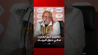 تـصـريـح مـرح لـمـدرب مــالـــي حــول الــرجـــــاء thumbnail