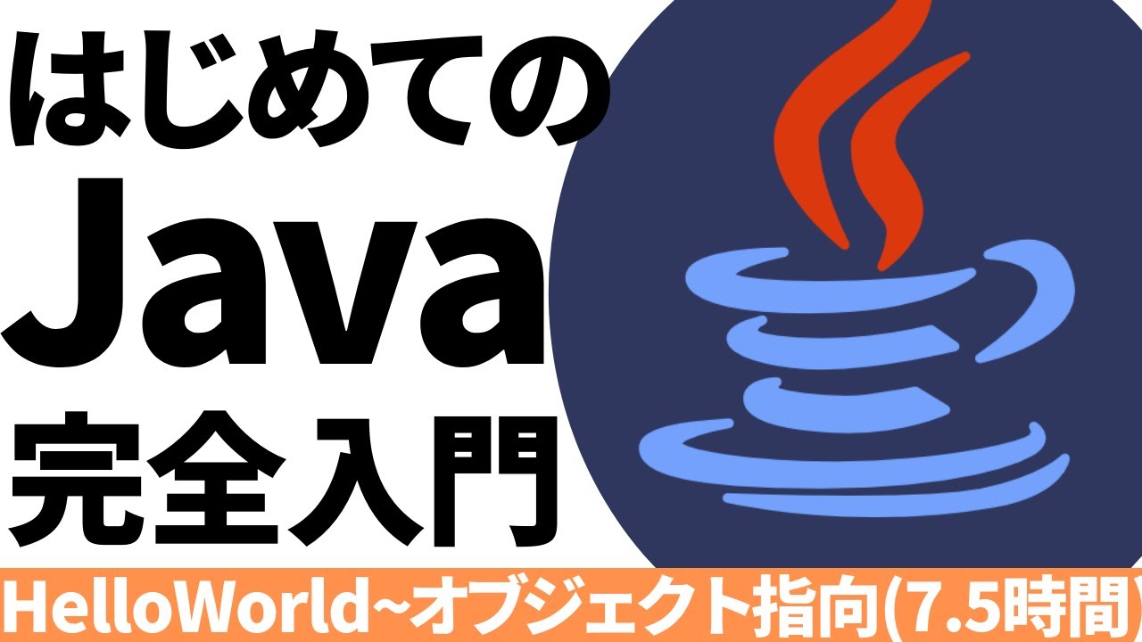 はじめてのJava！完全入門【HelloWorld~オブジェクト指向まで7.5時間】