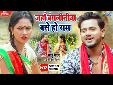 Jaha Bangaliniya Base Ho Ram — watch video