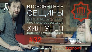 ВТОРОБЫТНЫЕ ОБЩИНЫ #32