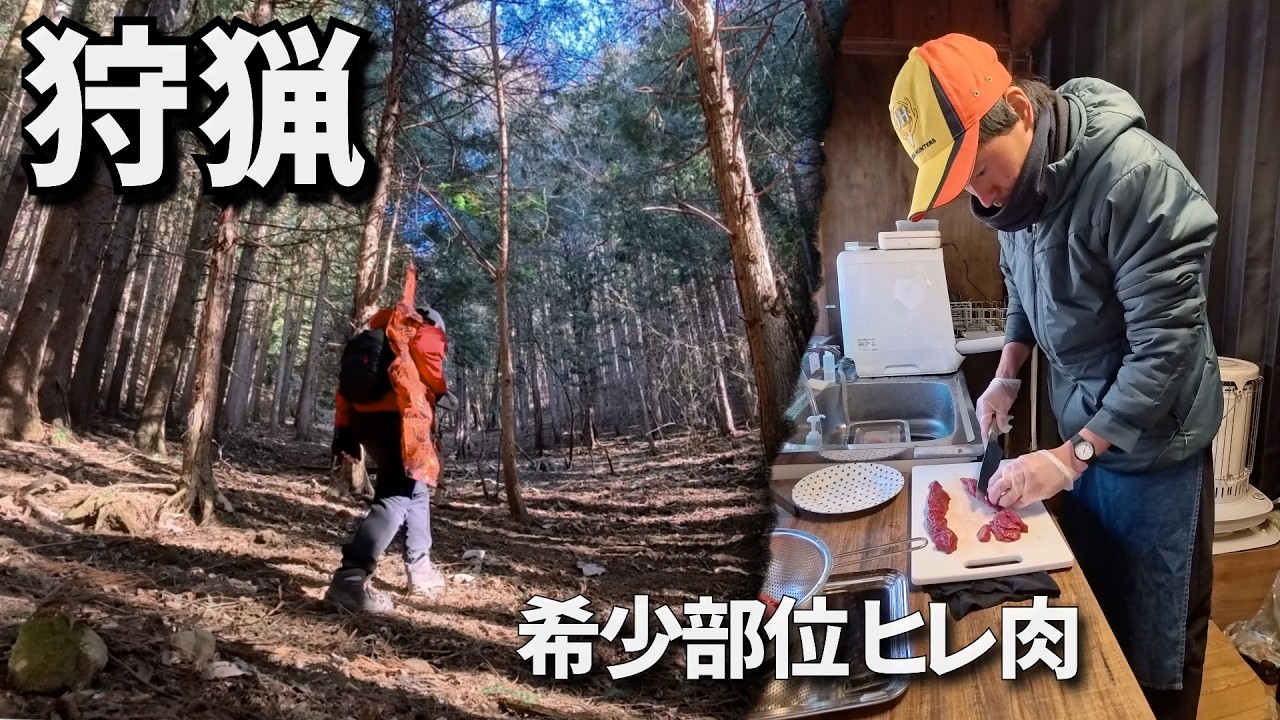 【狩猟】獲物はとれなかったけど、手に入った美味しい鹿ヒレ肉
