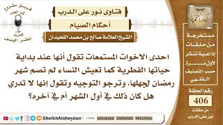 صورة 5110 - حكم المرأة التي لم تصوم رمضان لجهلها  - نور على الدرب