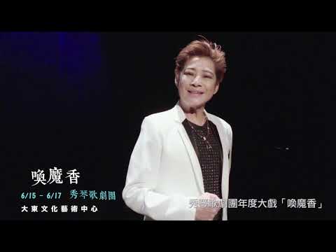 2018KSAF－秀琴歌劇團《喚魔香》