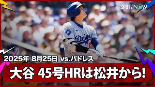 【大谷翔平 リーグトップに並ぶ45号HRは松井裕樹からダメ押し弾！】ドジャースvsパドレス MLB2025シーズン 8.25