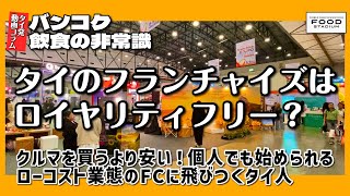 【タイ発・動画コラム バンコク飲食の非常識 第20回】「Franchise Expo Thailand 2026」 タイのフランチャイズはロイヤリティフリー?