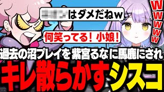 噂の沼プレイを紫宮るなに馬鹿にされ、キレ散らかすシスコ【VALORANT/ふらんしすこ/切り抜き】