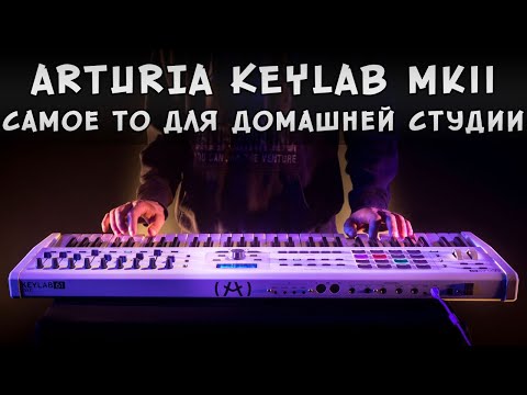 Обзор MIDI-клавиатуры Arturia KeyLab mkII 61