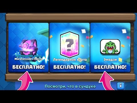 ЛЕГЕНДАРКА, НОВАЯ ЭМОДЗИ И МАГИЧЕСКИЙ СУНДУК - БЕСПЛАТНО В CLASH ROYALE!