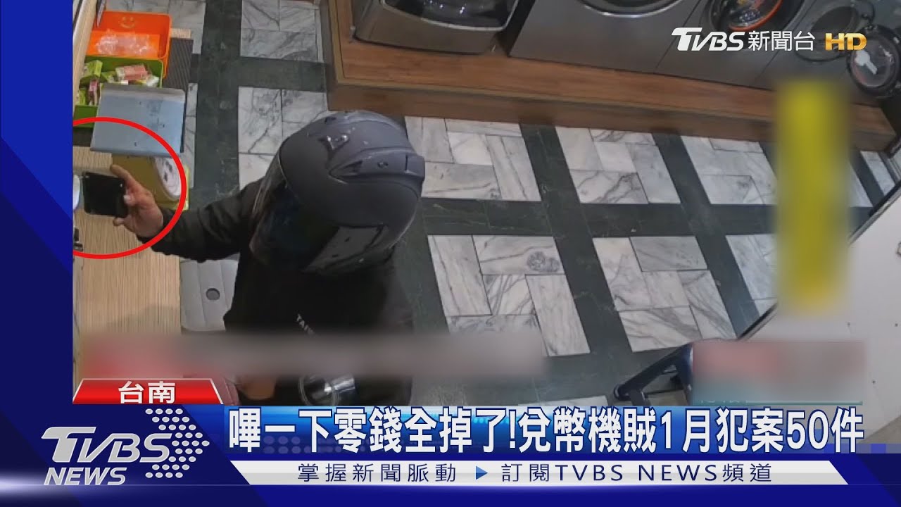 嗶一下!零錢嘩啦啦掉下來 兌幣機賊一個月犯案50件