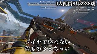 🔴ダイヤに戻りたいAPEXソロランクP1 1人配信8年の38歳