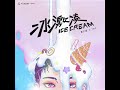 ZTAO 黄子韬 - Ice Cream 冰激凌
