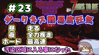 【Darkness Falls α21】＃ 23　逃げ腰で汚染区域に潜入するぞ( ﾟДﾟ)