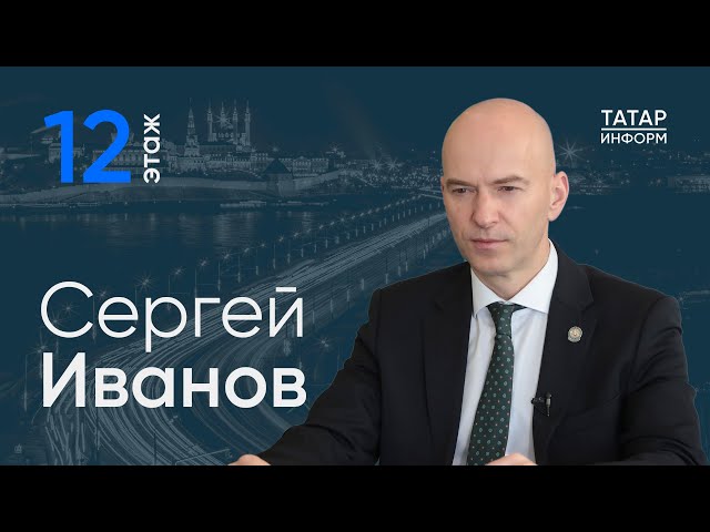 Сергей Иванов о становлении Казани мировым городом / «12 Этаж»