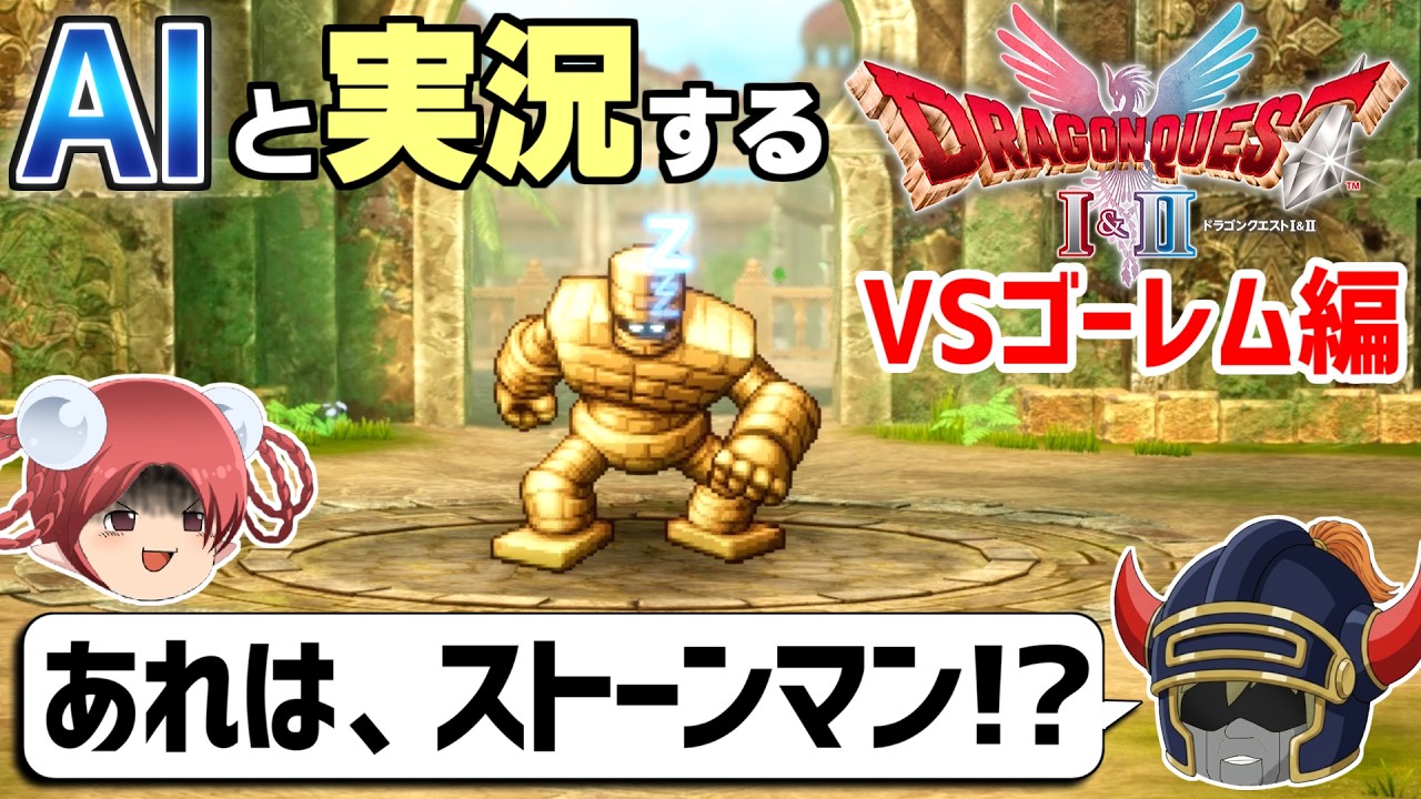 【AI実況】ドラクエ1&2 HD-2Dリメイク版をAIと一緒に実況してみた⑦【ゆっくり実況】