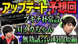 【アプデ期待】事前予告ありのアプデに期待が膨らむ！【スプラトゥーン3】