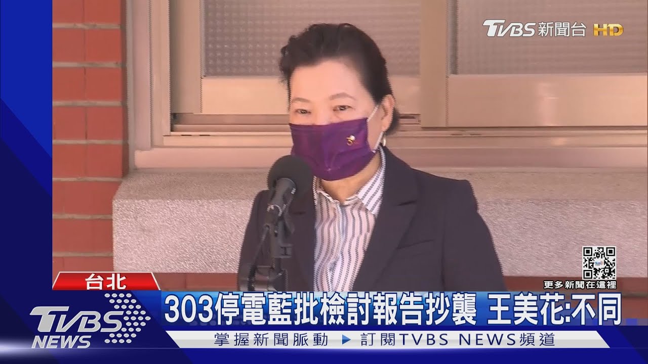 要證明303停電是人為! 關鍵22分鐘影片曝