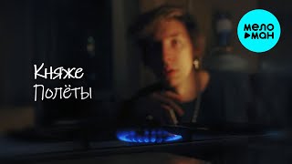 Княже - Полёты (Single 2025)
