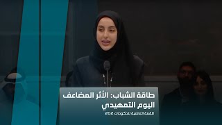 طاقة الشباب: الأثر المضاعف