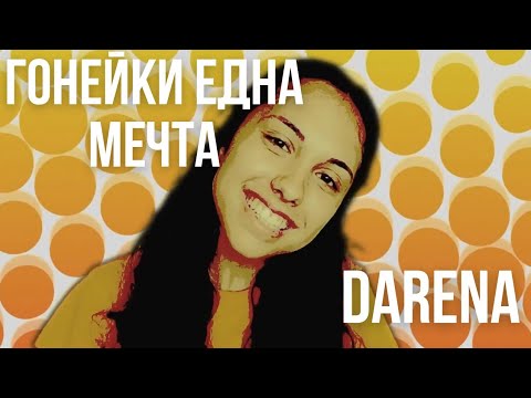 Гонейки една мечта/ DARENA