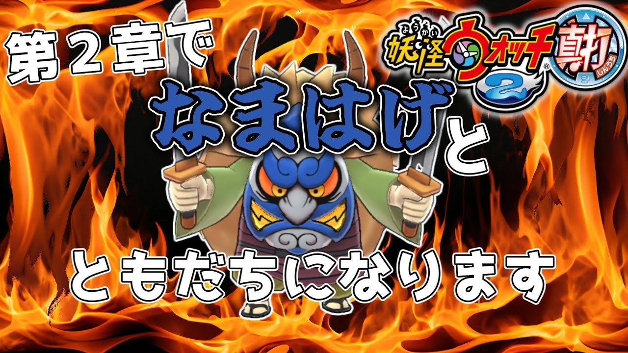 妖怪ウォッチ2 真打　第２章でなまはげと『ともだち』になる　準備（だったはず）