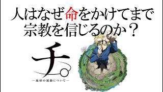 「チ。」人はなぜ命をかけてまで宗教を信じるのか?【岡田斗司夫のエンタメ話】魚豊 地球の運動について