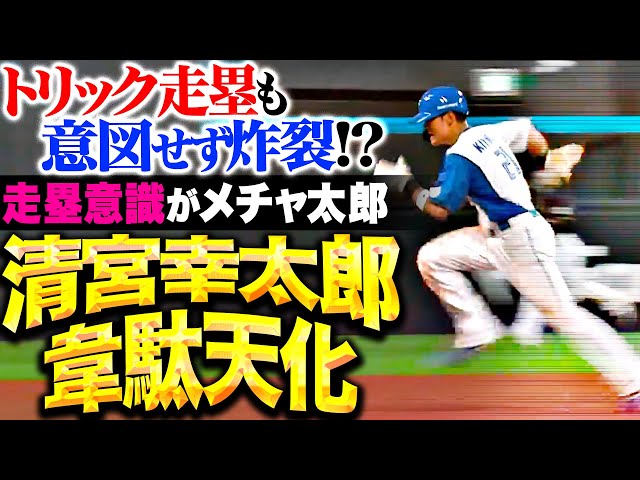 【身体のキレ抜群】清宮幸太郎『“走塁意識”が限界突破…!! トリック走塁(？)も炸裂してチャンス演出！』