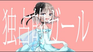 - 独占的ガール / flower