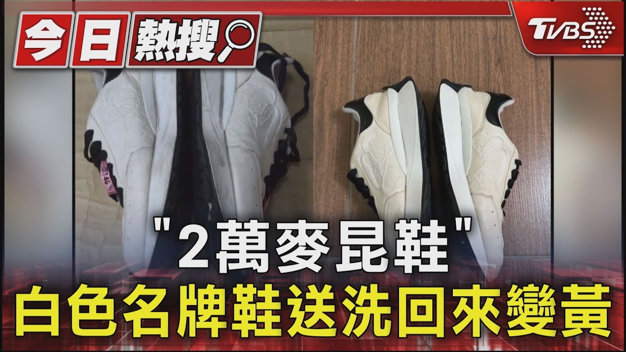 「2萬麥昆鞋」白色名牌鞋送洗　回來變黃