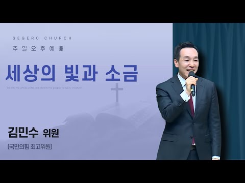 [2025-11-02] 주일오후예배 김민수 위원 (국민의힘 최고위원) : 세상의 빛과 소금
